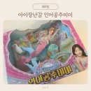 인어공주미미 인형 생생 후기｜구성품, 단점, 가격까지 솔직 리뷰!