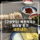 내돈내산ㅣ고성 맛집 백촌막국수 웨이팅 후기