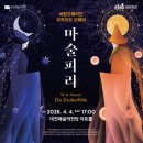 국립오페라단 <마술피리> 이미지