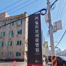 빌리브세웅병원 이미지