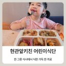 (주)화목 | 아기반찬배달 현관앞키친 어린이식단 화목 이용 후기 워킹맘 유아식단