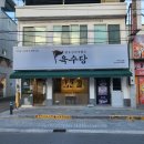 육수당구미선산점 이미지