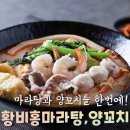 황비홍마라탕(고덕점) | 황비홍 마라탕 양꼬치 평택고덕점 배달주문 마라탕 솔직후기