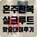 광장92호 | W19.[혼주한복] 종로 실크루트 한복맞춤대여 당일 계약 솔직후기(feat.내돈내산)