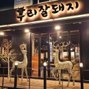 우리잘돼지 - 청주시 서원구 대림로 405 | 우리잘돼지