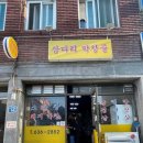 삽다리막창골 이미지