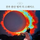 [전주 새로운 관광명소] 완산벙커 더 스페이스 : 아이들과 가기 좋은 ‘우주 테마 미디어아트’ 문화 공간