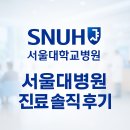 (주)하늘메디칼 | 2025년 서울대병원 진료 후기: 진단·협진·동선·하이패스까지 싹 정리