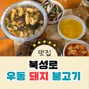 삼일북성로돼지불고기 | 장기동 먹자골목 북성로 우동돼지불고기고갈비랑 냄비우동으로 채운 따뜻한 밤