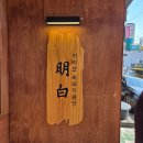 춘천명인만두한림점 | [춘천 맛집 추천] 한림대 명백집 돼지곰탕 메뉴 가격 및 솔직 후기🐽