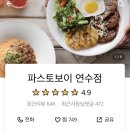 파스토보이 연수점