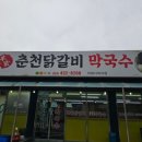 본가집춘천닭갈비