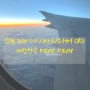 [시카고] KE037, KE038 직항 후기 (글루텐프리식, 좌석 추천)