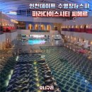 SAUNA (OUTDOOR SPA&POOL) | 💦 인천 파라다이스시티 씨메르 수영장 준비물 이용팁/유럽 감성 물놀이 힐링 여행 ✈️