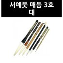 대흥당필방
