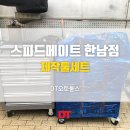 스피드메이트 한남점 이미지