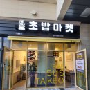 초밥마켓 이미지