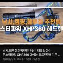 대륙밧데리 | [헤드랜턴] 밤낚시 해루질 필수템이라는 대륙의 실수 몬스터파워 XHP360 솔직 후기 (가성비 끝판왕)