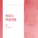 피오나여성의원 이미지