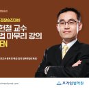 [강의] 송헌철 교수 형법 마무리강의 open 이미지