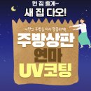 해피하우스대방점 | 동탄역 대방디엠시티 아파트 주방상판 연마 UV코팅 후기