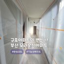 우신테이프 | 30년 넘은 아파트도 깨끗하게 만드는 탄성코트 부산 모라동 우신아파트