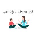 엄마청소