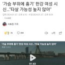 '가슴 부위에 흉기' 한강 여성 시신…"타살 가능성 높지 않아" 이미지