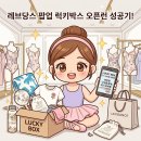 레브당스 팝업 압구정 갤러리아 명품관 west 3층 오픈런 럭키박스 구매 후기
