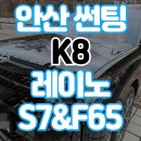 안산사동서비스 기아오토큐 | 안산 사동 썬팅 K8 화이트의 변신 S7과 F65 조합 시공 후기