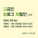 [할인]예뻐지고 싶은 사람 모여라 맞춤 천연 화장품&천연 바디관리용품(화)13:00 | [마감] 내 돈 0원으로 고급진 인생살기 : 고급진 블로그 체험단 강의 (고블체 5기)