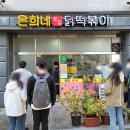 은희네 온집닭떡볶이 이미지