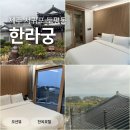 정방연로 | 제주 서귀포 한옥호텔 #한라궁 바다특실B 내돈내산 최고 만족 후기