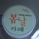 복합문화공간봄날 이미지