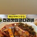 천리맛집코다리네 이미지