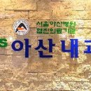 엠에스아산내과의원 이미지