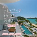 천안 허니문 여행사 | 스위티투어 푸켓 신혼여행 계약후기 (+할인코드)