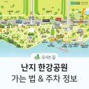 난지한강공원 가는 법 &amp; 주차정보