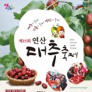 연산대추축제 네이버블로그