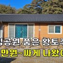 국립공원을 품은 잘 갖춘 황토주택 5천만원 싸게 나왔습니다.[땅지통] 이미지