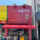 예송김밥만두 이미지