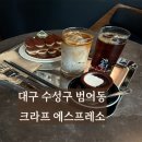 범어목련아파트 상가 앞 | 대구 수성구 카페 - 크라프 에스프레소 범어점