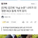 [단독] 김건희 ‘Yuji 논문’ 나라가 인정한 KCI 등재 자격 유지 이미지