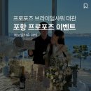 포항 프로포즈 이벤트 추천 오션뷰 대관 비노빌라쥬마레 후기