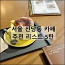 풍미독서 서울 신당동 카페 투어 힙당동 핫플 내돈내산 추천 리스트, 5탄