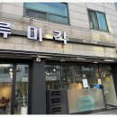 류미각