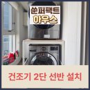 서울역촌유치원 | 건조기 2단 선반 설치