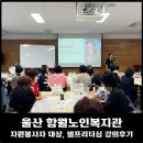 함월노인복지관 | 울산 함월노인복지관 자원봉사자 셀프리더십 강의후기