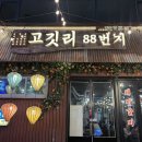 꿀꿀이연탄갈비 | 대전 서구 둔산동 회식 맛집 고깃리88번지 후기