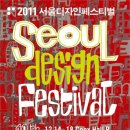 2011 서울디자인페스티벌 10주년 특별전 이미지